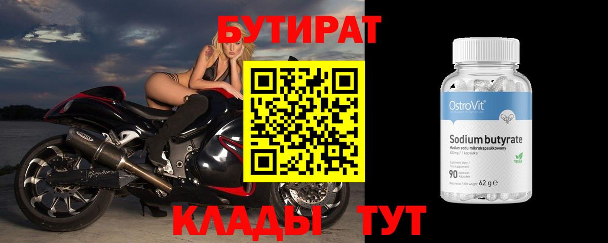 Бутират  Вход с VPN  Назарово  Бутират бутандиол 