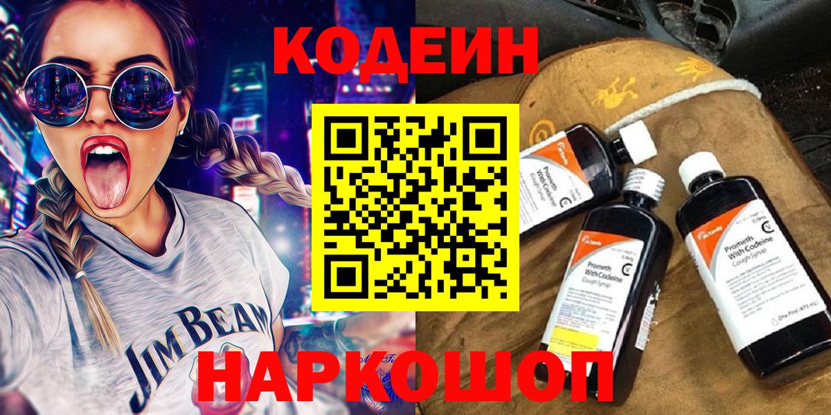 Codein напиток Lean (лин) Назарово