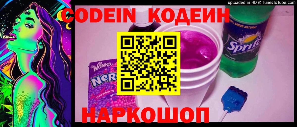 Кодеин Purple Drank  Вход с VPN  Назарово  сколько стоит  Codein Purple Drank 