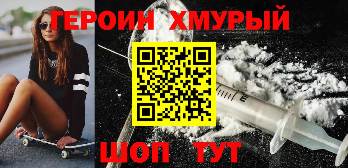 ГЕРОИН хмурый Назарово
